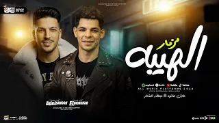 مزمر الهيبه    المنشار وعادل صانوه   ترند التيك توك    شعبي حظ      دندنها