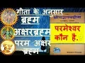 Download Lagu श्रीमद्भागवत गीता अनुसार ब्रह्म अक्षर ब्रह्म और परम अक्षर ब्रह्म कौन है