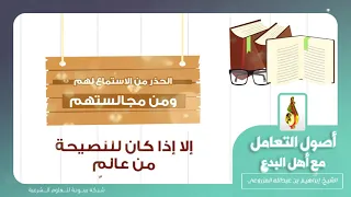 أصول التعامل مع أهل البدع للشيخ إبراهيم بن عبدالله المزروعي 