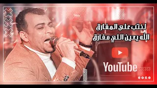 احمد عادل مع شباب بلده       واجمل أغنية طرب هتسمعها      لكتب على اوراق الشجر سافر حبيبي وهجر   دندنها