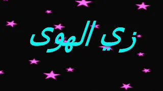 KARAOKEكاراوكي زي الهوى ياحبيبي  KARAOKEكاراوكي زي الهوى ياحبيبي