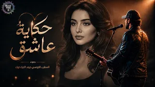 اغنية حكاية عاشق   للمطرب التونسي تريند التيك توك        اه من عيناكي اموت انا فداكي دندنها