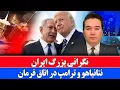 Lagu خبر: ترامپ و نتانیاهو وارد اتاق فرماندهی کاخ سفید می شوند