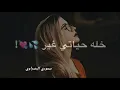 اصيل هميم و نصرت البدر-الي غمرني جديد