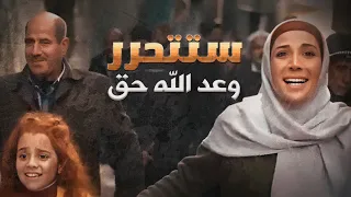 ستتحرر  فيديو تخيلي ليوم تحرير فلسطين دندنها