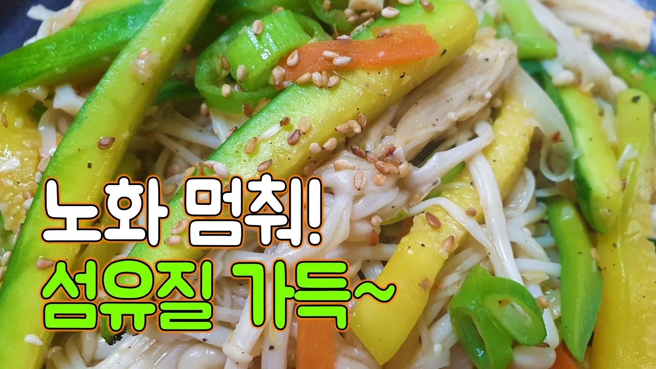 애호박팽이버섯볶음