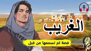 قصة الغريب وهي من القصص الخيالية المعبرة والمشوقة قبل النوم ضع السماعات واستمع سوق الحكايات والقصص 