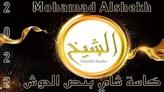 كاسه شاي بنص الحوش منوعات 2022 الفنان محمد الشيخ Mohamad Alshekh 