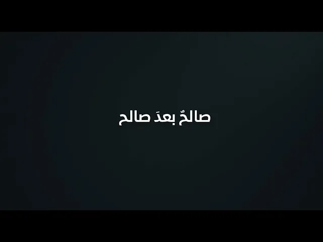 #برنامج :: #صالح_بعد_صالح :: (الحلقة الثانية)