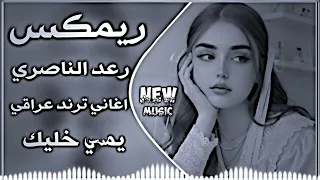 اغاني عراقية ترند رعد الناصري يمي خليك اني طلعت روحي مني تحولت بيك اغاني العيد ريمكس تيك توك دندنها