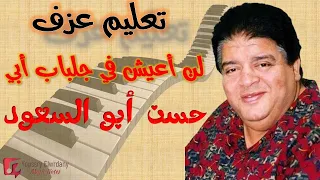 تعلم عزف موسيقى  عبد الغفور البرعي     تعليم عزف تتر لن أعيش في جلباب أبي  للموسيقار حسن أبو السعود دندنها