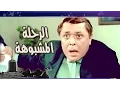 Download الفيلم العربى: الرحلة المشبوهة mp4 3gp mp3 videos - waplic