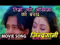 Download Lagu Timro Tyo Aankhama Ko Baschha || Nepali Movie JINDAGANI Song || Dilip Rayamajhi, Karishma Manandhar