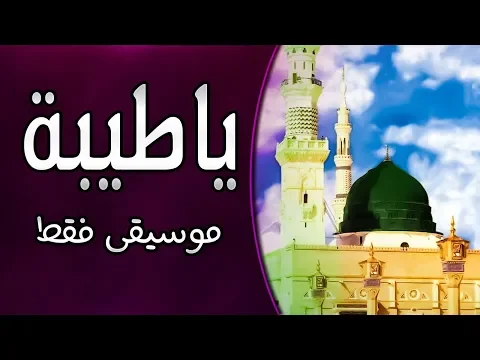 Download MP3 موسيقى أنشودة  يا طيبة -  مع الكلمات | Ya Taiba Arabic