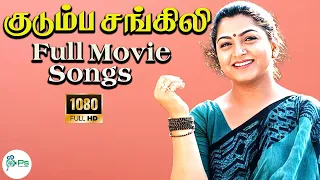 kudumba sangili tamil rare songs sekaran kushboo 