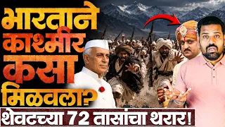 फक्त काही तास उशीर झाला असता तर काश्मीर हातचा गेला असता! #kashmir #j&k #nehru #patel #harisingh