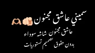 سميني عاشق محمود التركي اغاني شاشه سوداء حب اغاني عراقيه كرومات شاشه سوداء حالات واتس اب 