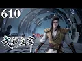 【武神主宰 | Martial Master】EP610 1080P | #3DAnimation