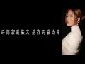 《好朋友的祝福》 A-Lin 【高音质歌词版】