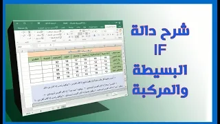 اسهل وابسط طريقة لفهم دالة IF البسيطة والمركبة Excel 