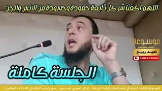 اللهم اكفنا شر كل تابعة حقودة وحسودة من الانس والجن الجلسة كاملة الراقي المغربي نعيم ربيع 