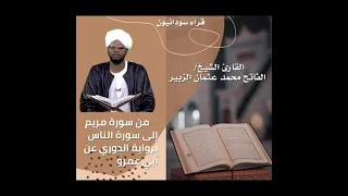 القرآن الكريم براوية الدوري عن ابي عمرو الشيخ الفاتح محمد عثمان الزبير من سورة مريم إلى سورة الناس  القرآن الكريم براوية الدوري عن ابي عمرو الشيخ الفاتح محمد عثمان الزبير من سورة مريم إلى سورة الناس