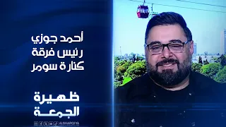 رئيس فرقة كنارة سومر أحمد جوزي   ظهيرة الجمعة دندنها