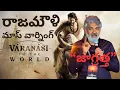 Lagu SS Rajamouli about Mahesh babu | Serious about piracy | Globetrotter Event #ssrajamouli #maheshbabu