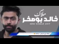 خالد بو صخر ملاك + الكلمات