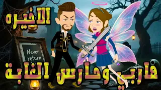 هاربي وحارس الغابة قصة خيالية رومانسية مليئة بالغموض والإثارة الحلقه الاخيره حكايات توتا و ماجى 