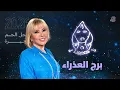 Lagu توقّعات ماغي فرح 2026 لبرج العذراء