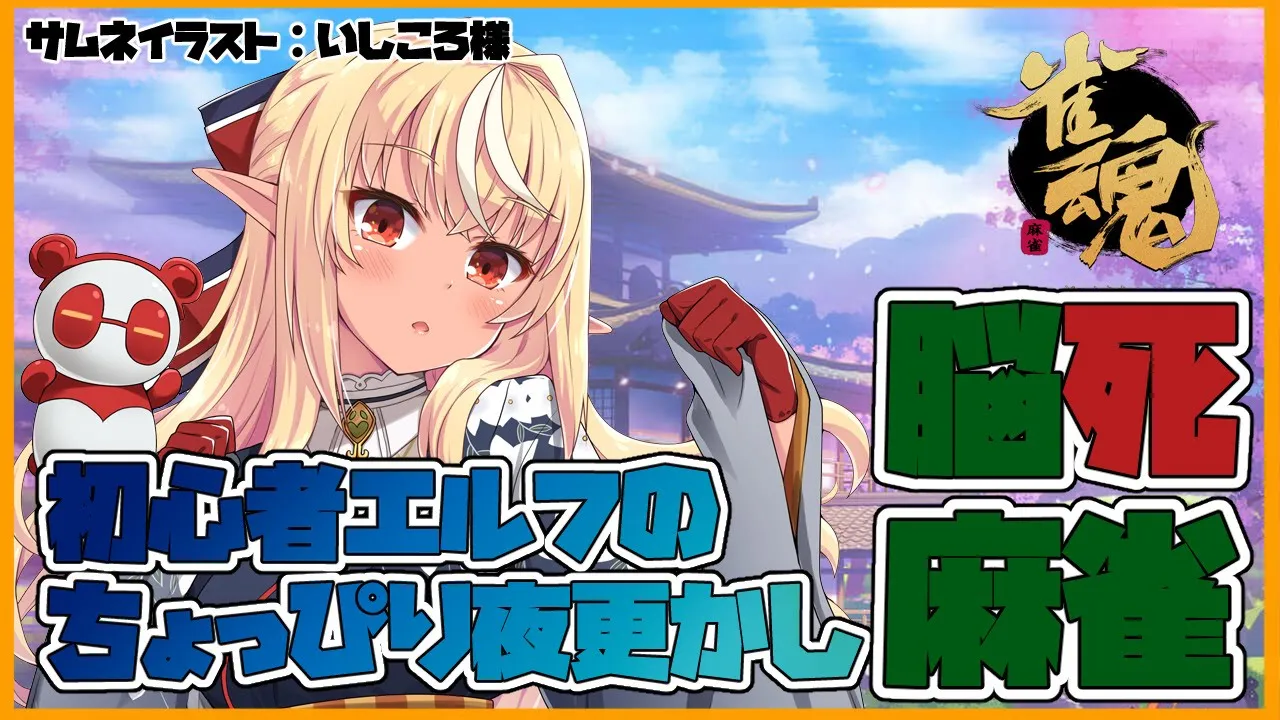 【雀魂】リスナー参加型🀄すやすや初心者エルフと脳死麻雀【ホロライブ/不知火フレア】