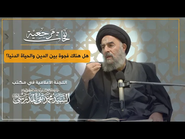 ⁣المرجع المدرسي|| هل هناك فجوة بين الدين والحياة الدنيا؟