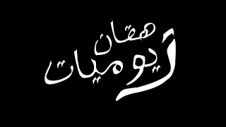 مسلسل يوميات زهقان حلقة ابوصابر 