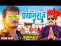 Download Lagu #Video   ये प्रयागराज है   Arvind Akela Kallu   Alok Kumar   Ye Prayagraj Hai   Bhojpuri Movie Song
