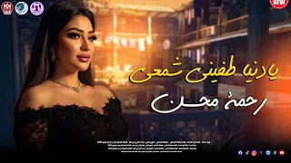 رحمة محسن يادنيا طفيتي شمعي 2026 Rahma Mohsen Ya Donia 