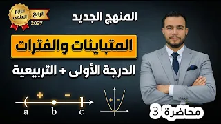 رياضيات الرابع العلمي المتباينات، الفترات الحقيقية والمتباينات التربيعية بالتفصيل