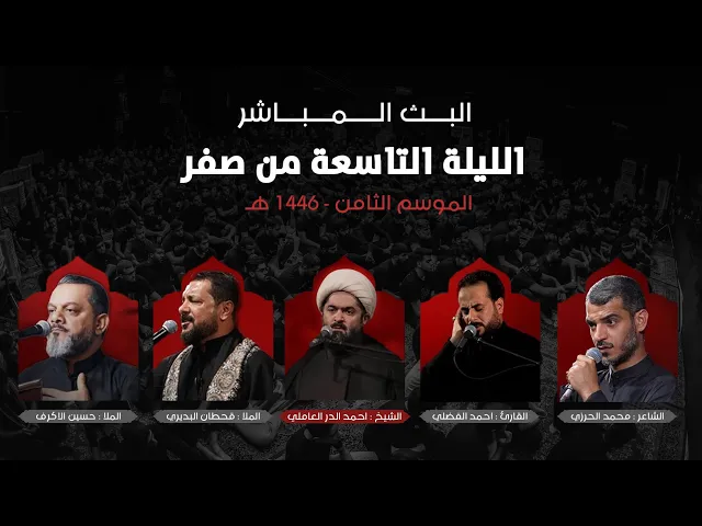 ⁣بث مباشر | مخيم الشباب الحسيني | ليلة 9 - صفر الخير 1446 هـ