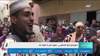 يوم جديد مهرجان سلا تقاليد مغربية لإيصال صوت الشباب للمسؤولين 