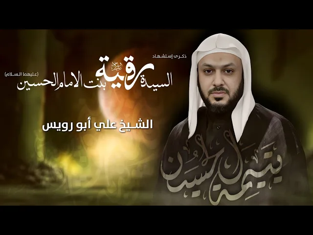 ⁣مباشر الشيخ علي أبو رويس - ذكرى إستشهاد السيدة رقية بنت الإمام الحسين (ع) - مجلس الدعيسي
