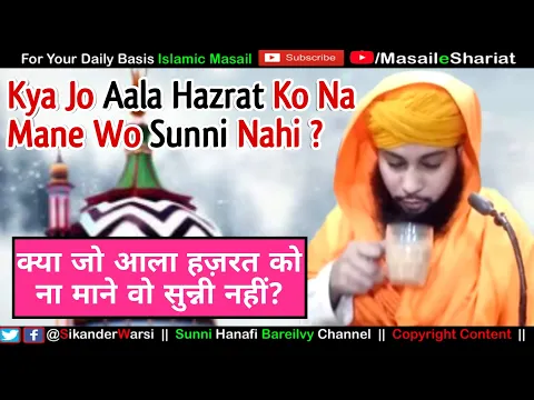 Kya Jo Aala Hazrat Ko Na Mane Wo Sunni Nahi | Aala Hazrat Ko Na Manne Wala Sunni Hai Ya Nahi