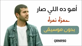 اهو ده اللي صار بدون موسيقى حمزه نمره 