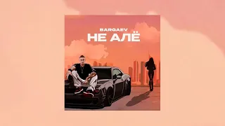 BARGAEV Не алё Official Audio 