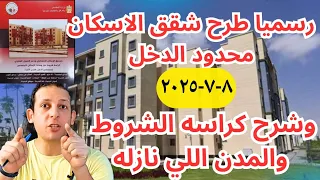 عاجل جدا تفاصيل شرح كراسه شروط الاسكان محدود الدخل ٨ ٧ ٢٠٢٥ شقق محدود الدخل 