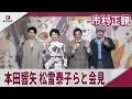 Download Lagu 市村正親　本田響矢、松雪泰子、豊原功補と会見　音楽劇『エノケン』囲み会見