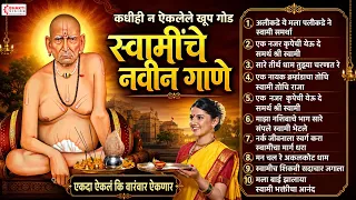 कधीही न ऐकलेले खूप गोड स्वामींचे नवीन गाणे 🎵 | Swami Samarth New Song | मन प्रसन्न करणारे गाणे