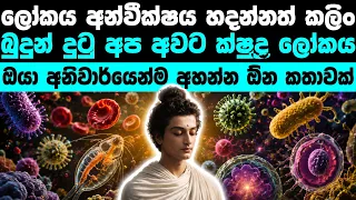 බටහිර විද්‍යාව හොයාගන්න කලිං පෙරදිග දුටු ක්ෂුද්‍රවිද්‍යාව 