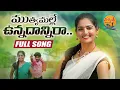 Download Lagu MUTHYAMALLE UNNADANNIRO NEW FOLK SONG  #SHIVANIFOLKSONGS #SINGERLAVANYASONG #NITHYASRIFOLKMUSIC