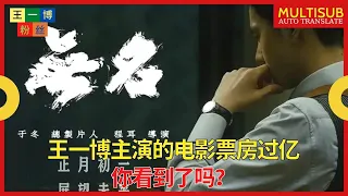 Download 【王一博粉丝1月23日】王一博主演的电影票房过亿，你看到了吗？ MP3