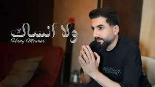 Hany Mouner Wala Ansak Official Video 2025 هاني منير ولا انساك 